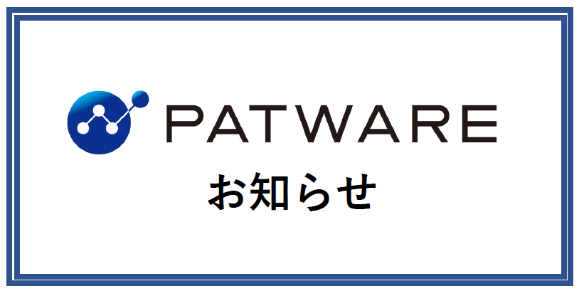 PATWARE_お知らせ