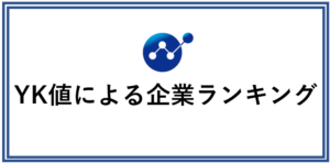 YK値による企業ランキング