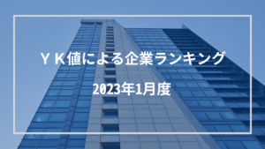 YK値による企業ランキング2023年1月